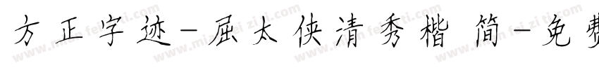 方正字迹-屈太侠清秀楷 简字体转换